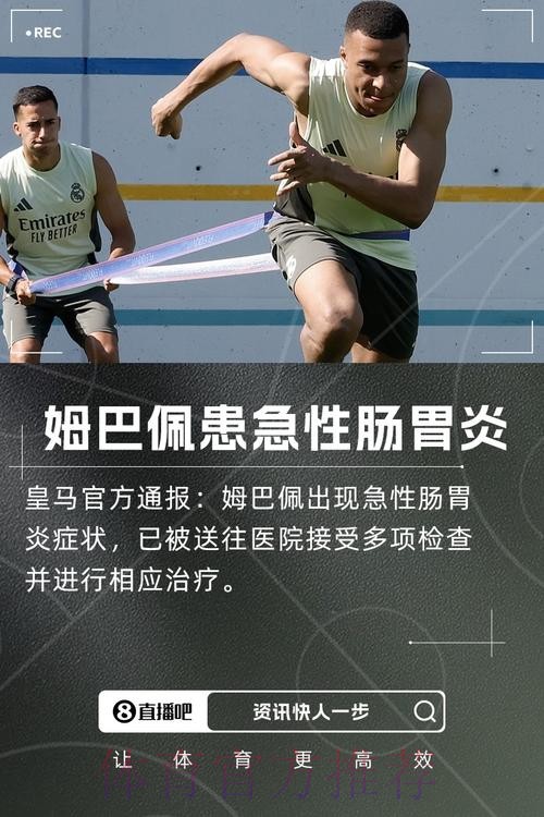 官方：姆巴佩出现急性肠胃炎症状 已住院检查治疗